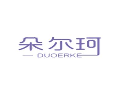 朵尔珂DUOERKE