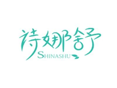 诗娜舒SHINASHU