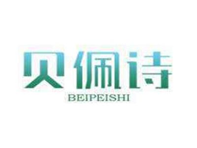 贝佩诗BEIPEISHI