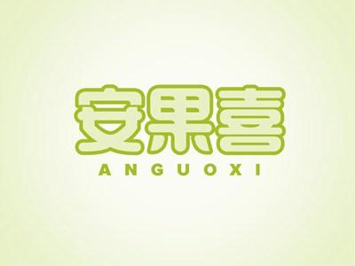 安果喜ANGUOXI