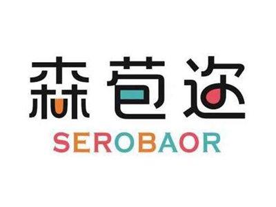 森苞迩SEROBAOR
