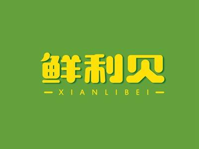 鲜利贝XIANLIBEI