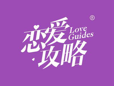 恋爱攻略LOVEGUIDES