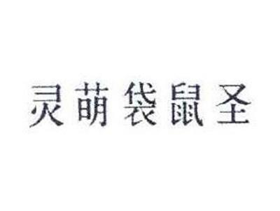 灵萌袋鼠圣