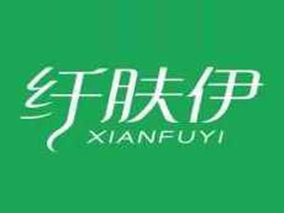 纤肤伊XIANFUYI