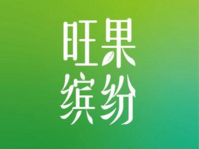 旺果缤纷
