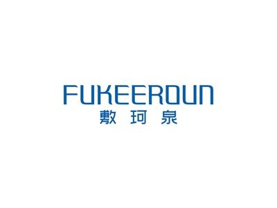 敷珂泉FUKEEROUN