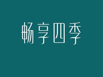 畅享四季