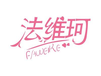 法维珂FAWEIKE