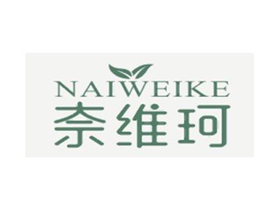 奈维珂NAIWEIKE