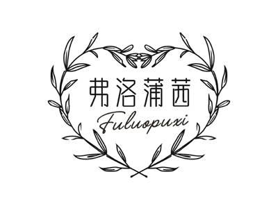 弗洛蒲茜FULUOPUXI