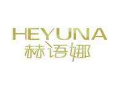 赫语娜HEYUNA