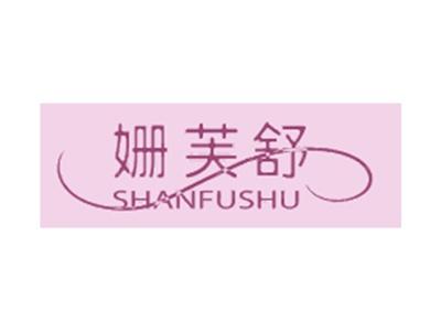 姗芙舒SHANFUSHU