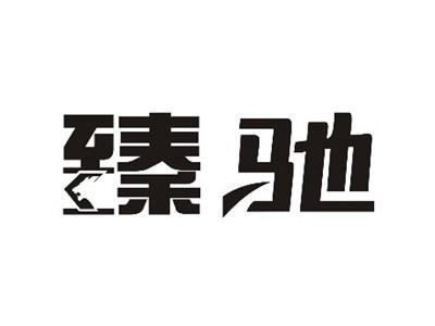 臻驰