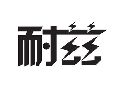 耐兹