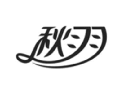 秋羽