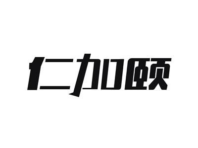 仁加颐