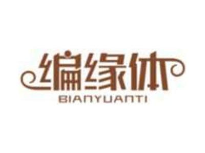 编缘体BIANYUANTI
