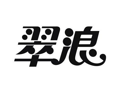 翠浪