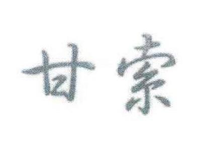 甘索