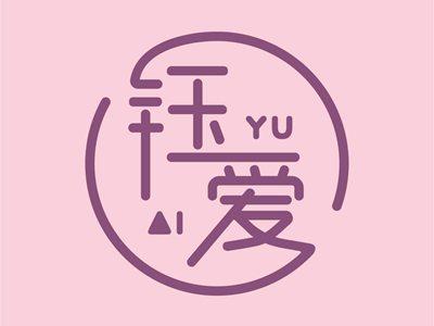 钰爱YUAI