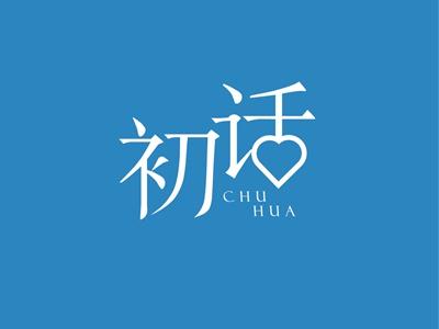 初话CHUHUA