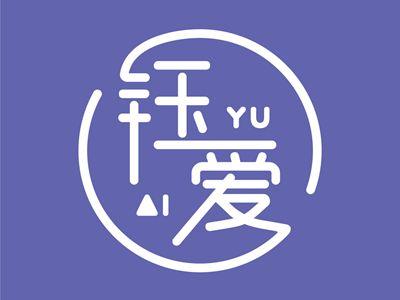 钰爱YUAI