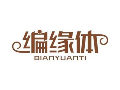 编缘体BIANYUANTI