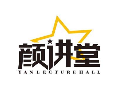 颜讲堂YANLECTUREHALL