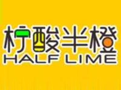 柠酸半橙HALFLIME