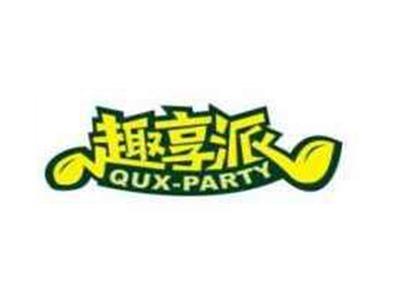 趣享派QUXPARTY