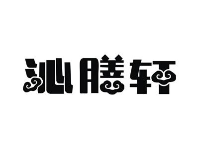 沁膳轩
