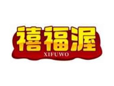 禧福渥XIFUWO