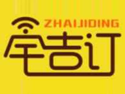 宅吉订ZHAIJIDING