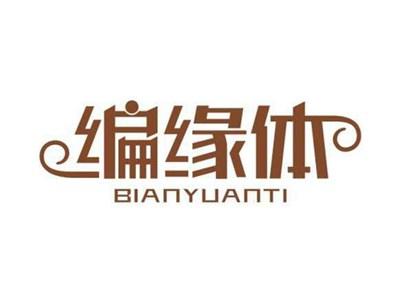 编缘体BIANYUANTI