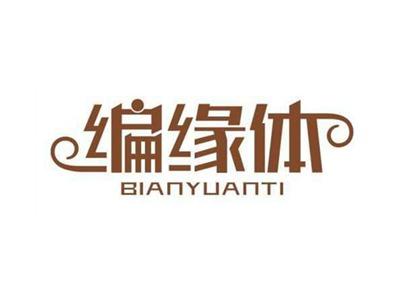 编缘体BIANYUANTI