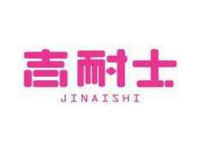 吉耐士JINAISHI