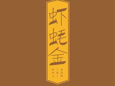 虾蚝金XIAHAOJIN