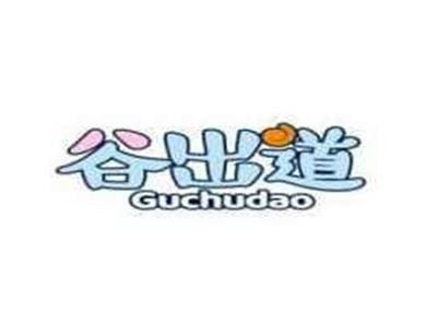 谷出道GUCHUDAO