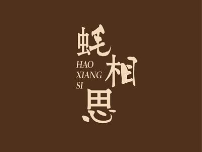 蚝相思