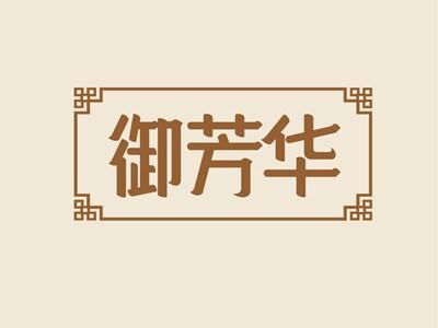 御芳华
