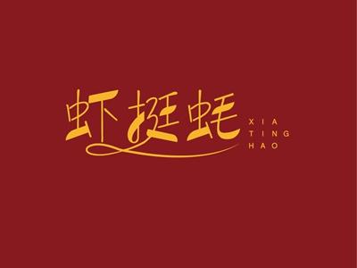 虾挺蚝XIATINGHAO
