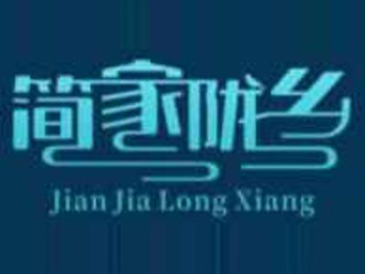 简家陇乡Jianjialongxiang