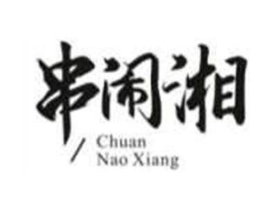 串闹湘ChuanNaoXiang
