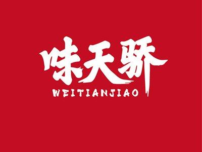 味天骄