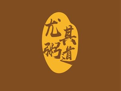 尤其粥道