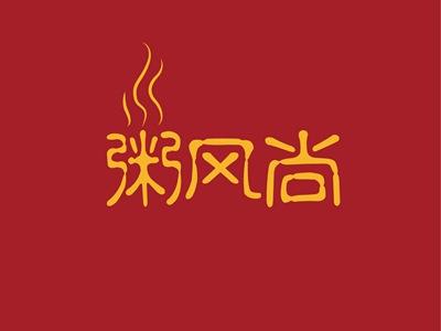 粥风尚