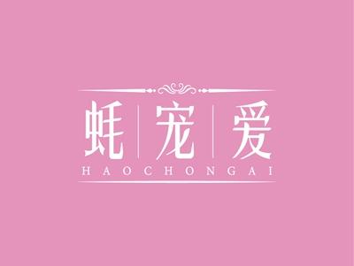 蚝宠爱HAOCHONGAI