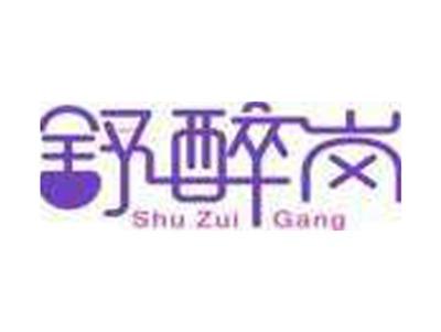 舒醉岗ShuZuiGang
