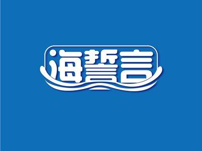 海誓言